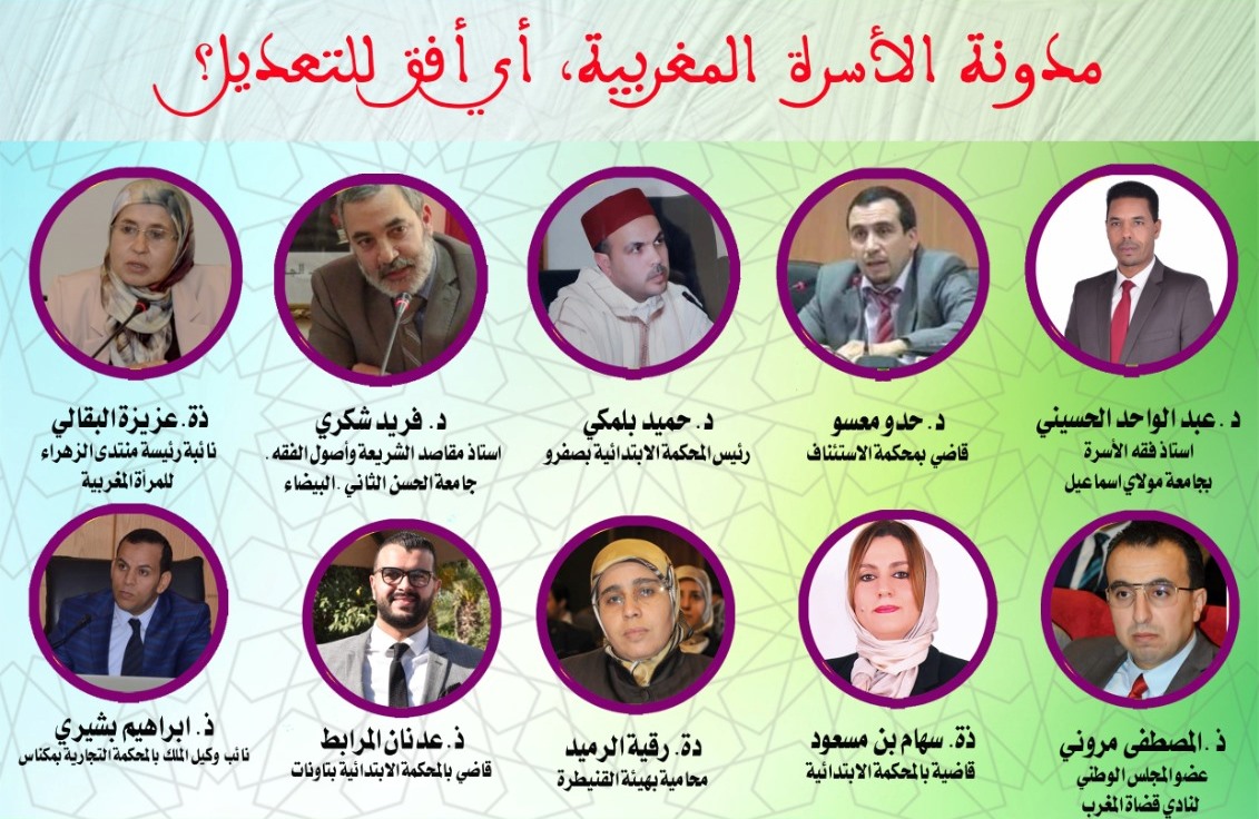 يلتئم خبراء وأكاديميون فاعلون في في ندوة علمية تستضيفها رئاسة جامعة مولاي إسماعيل بمكناس لمناقشة أف تعديل مدونة الأسرة المغربية صباح يوم السب
