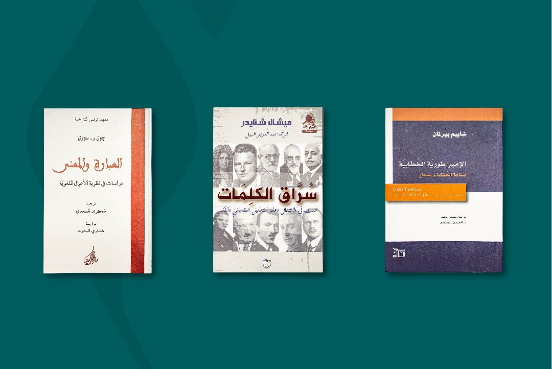 اختيرالمغربي الحسين بنوهاشم في كتابه المترجم من الفرنسية إلى العربية بعنوان “الإمبراطورية الخطابية: صناعة الخطابة والحجاج”، للكاتب شاييم بير
