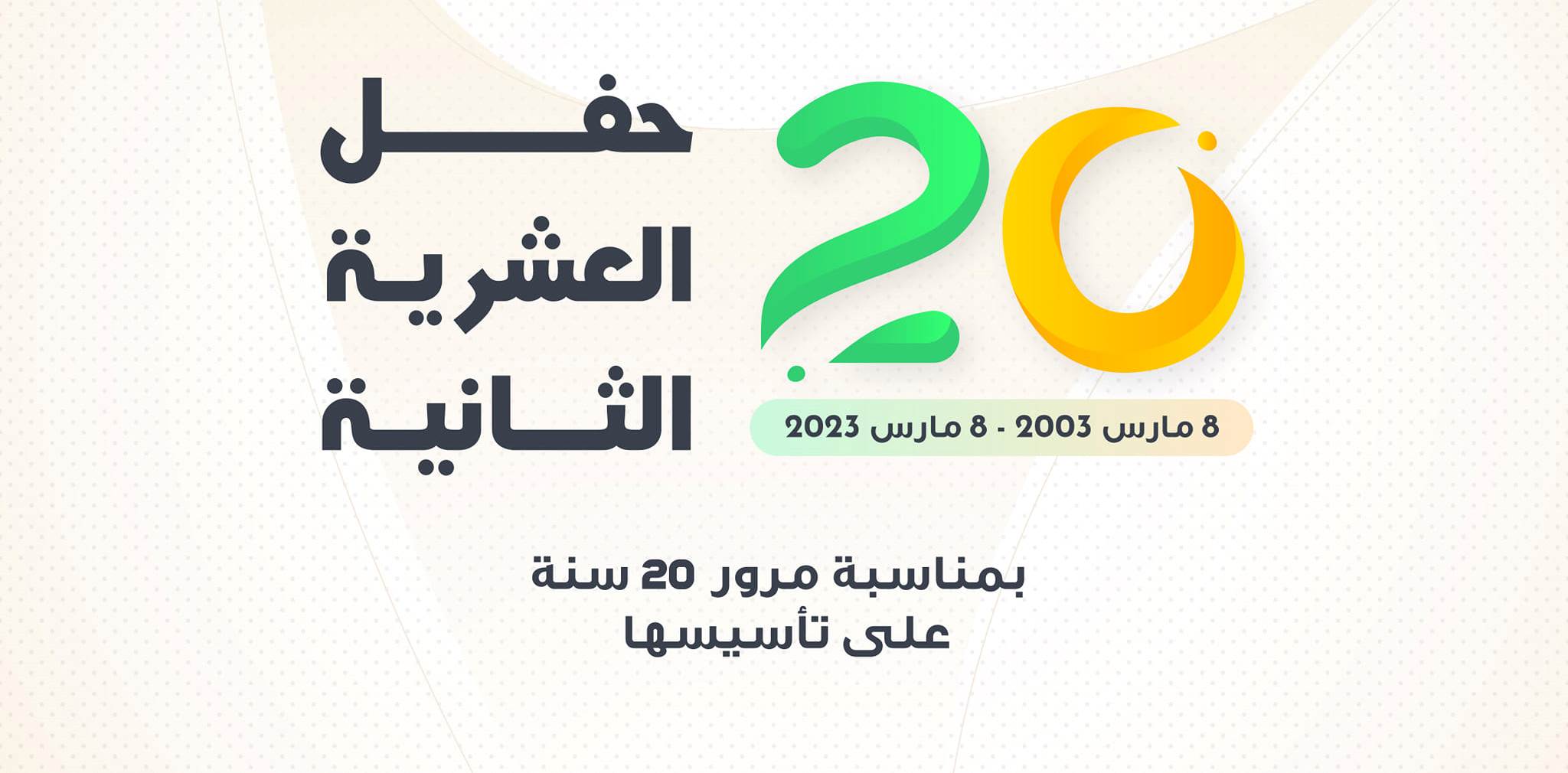 أعلنت منظمة التجديد الطلابي عن تنظيم حفل العشرية الثانية بمناسبة مرور 20 سنة على تأسيسها وذلك يوم الأربعاء 8 مارس 2023 ابتداء من الساعة الراب