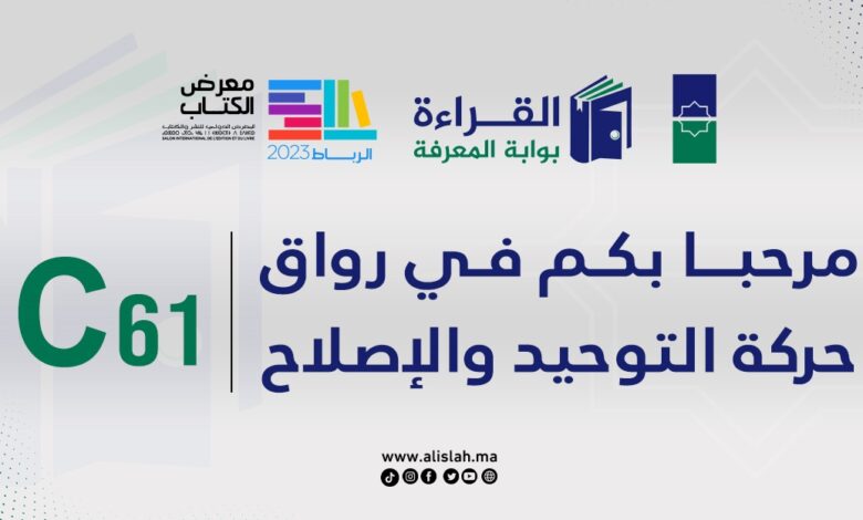 تشارك حركة التوحيد والإصلاح في النسخة الثامنة والعشرون من المعرض الدولي للنشر والكتاب، والذي سينظم بمدينة الرباط من 01 يونيو إلى 11 منه بفضا