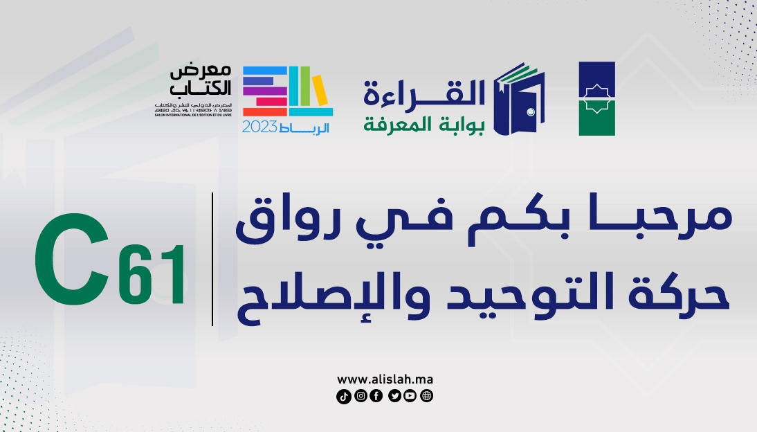تشارك حركة التوحيد والإصلاح في النسخة الثامنة والعشرون من المعرض الدولي للنشر والكتاب، والذي سينظم بمدينة الرباط من 01 يونيو إلى 11 منه بفضا