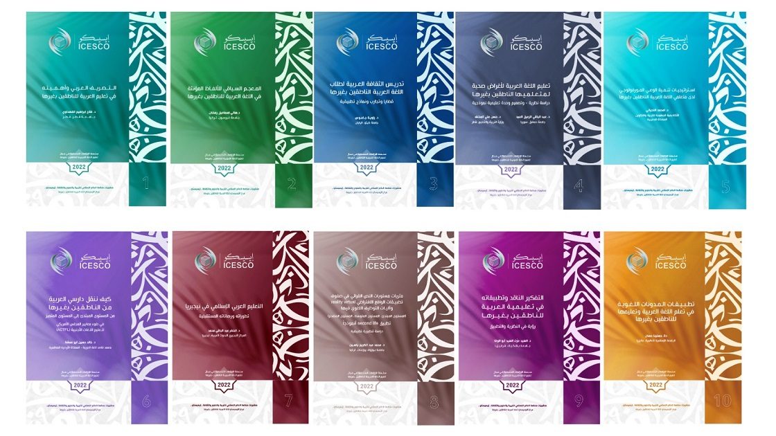 أصدر مركز اللغة العربية للناطقين بغيرها في منظمة العالم الإسلامي للتربية والعلوم والثقافة (إيسيسكو) السلسلة الثانية من الدراسات الأكاديمية ف