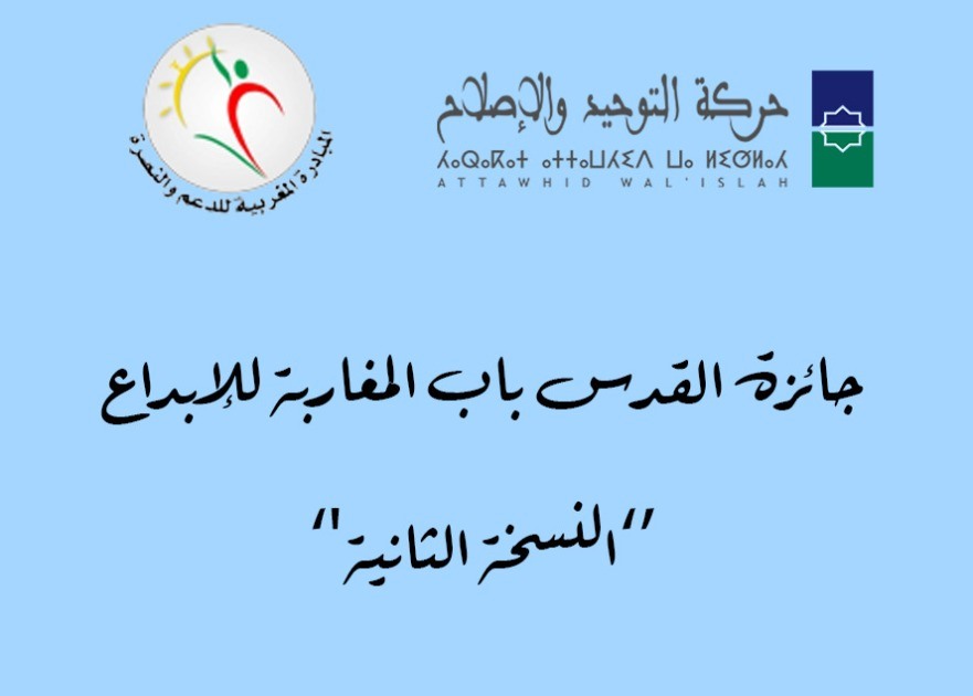أعلن قسم الطفولة والشباب لحركة التوحيد والإصلاح والمبادرة المغربية للدعم والنصرة عن إطلاق جائزة القدس باب المغاربة للإبداع في دورتها الثاني