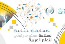 أعلنت منظمة العالم الإسلامي للتربية والعلوم والثقافة (إيسيسكو) عن إطلاق "المسابقة الشبابية لصناعة محتوى رقمي لتعلم العربية"، في إطار عام ال