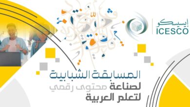 أعلنت منظمة العالم الإسلامي للتربية والعلوم والثقافة (إيسيسكو) عن إطلاق "المسابقة الشبابية لصناعة محتوى رقمي لتعلم العربية"، في إطار عام ال