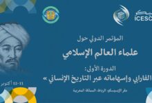 تنظم منظمة العالم الإسلامي للتربية والعلوم والثقافة (إيسيسكو) يومي 11 و12 أكتوبر المقبل بالرباط، الدورة الأولى للمؤتمر الدولي حول علماء الع