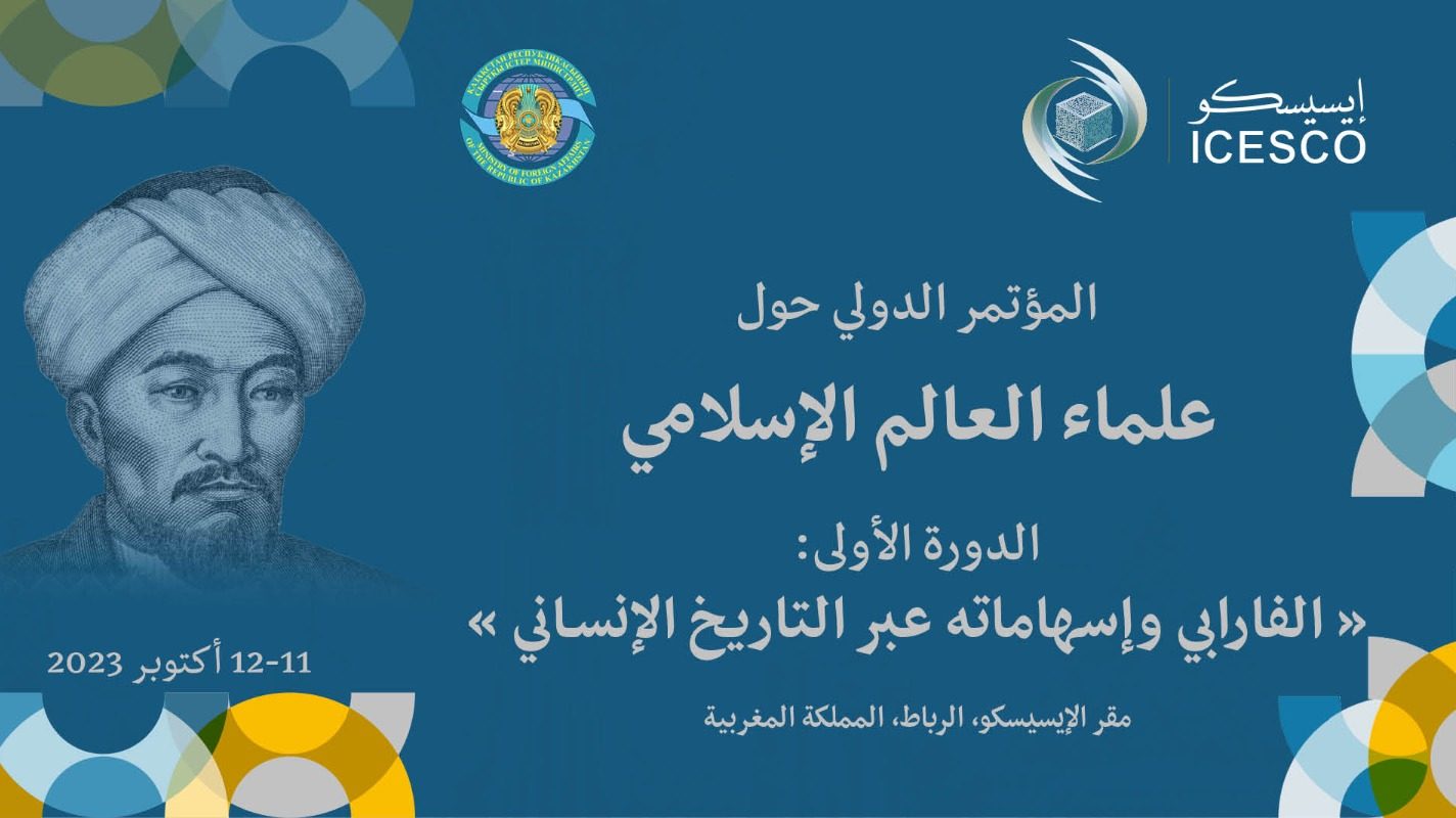 تنظم منظمة العالم الإسلامي للتربية والعلوم والثقافة (إيسيسكو) يومي 11 و12 أكتوبر المقبل بالرباط، الدورة الأولى للمؤتمر الدولي حول علماء الع