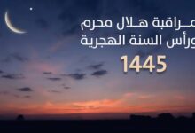 أعلنت وزارة الأوقاف والشؤون الإسلاميـة أن مراقبة هلال شهر محرم لعام 1445هـ، ستكون مساء يوم الثلاثاء 29 ذي الحجة 1444 هـ موافق 18 يوليوز 202