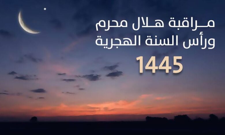 أعلنت وزارة الأوقاف والشؤون الإسلاميـة أن مراقبة هلال شهر محرم لعام 1445هـ، ستكون مساء يوم الثلاثاء 29 ذي الحجة 1444 هـ موافق 18 يوليوز 202