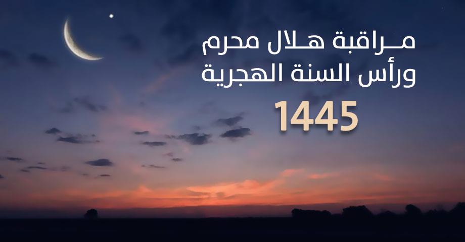 أعلنت وزارة الأوقاف والشؤون الإسلاميـة أن مراقبة هلال شهر محرم لعام 1445هـ، ستكون مساء يوم الثلاثاء 29 ذي الحجة 1444 هـ موافق 18 يوليوز 202