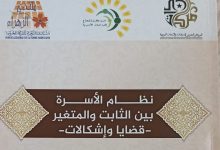 صدر ضمن منشورات المركز المغربي للدراسات والأبحاث التربوية بالرباط كتاب جديد بعنوان في موضوع : "نظام الأسرة بين الثابت والمتغير - قضايا وإش