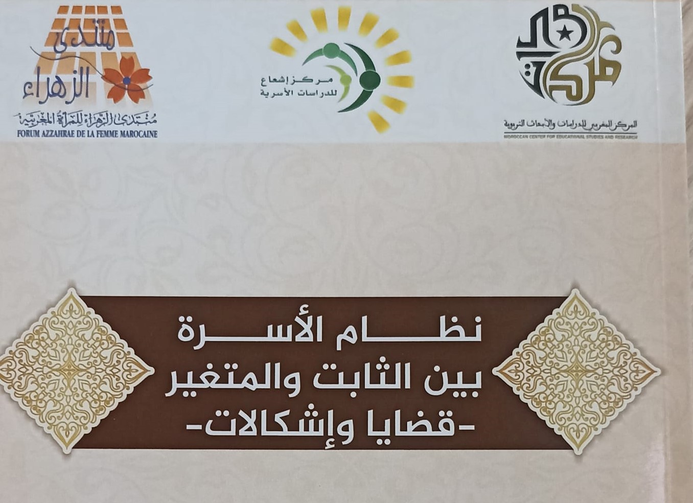 صدر ضمن منشورات المركز المغربي للدراسات والأبحاث التربوية بالرباط كتاب جديد بعنوان في موضوع : "نظام الأسرة بين الثابت والمتغير - قضايا وإش