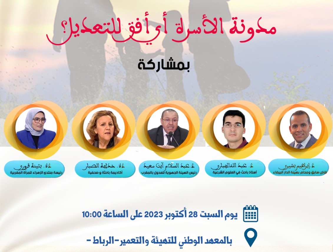 يعتزم منتدى الزهراء تنظيم ندوة دراسية حول مدونة الأسرة تحت عنوان: "مدونة الأسرة أي أفق للتعديل؟"، يوم السبت 28 أكتوبر 2023 ابتداء من الساع