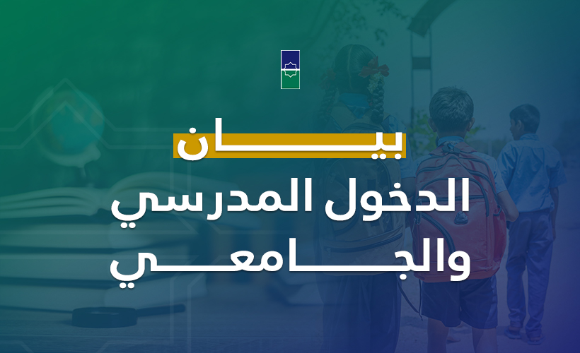 أصدر المكتب التنفيذي لحركة التوحيد والإصلاح بيانا بمناسبة الدخول المدرسي والجامعة 2025-2026 ناقش فيه إصلاح المنظومة التربوية ومدى تنزيل ال