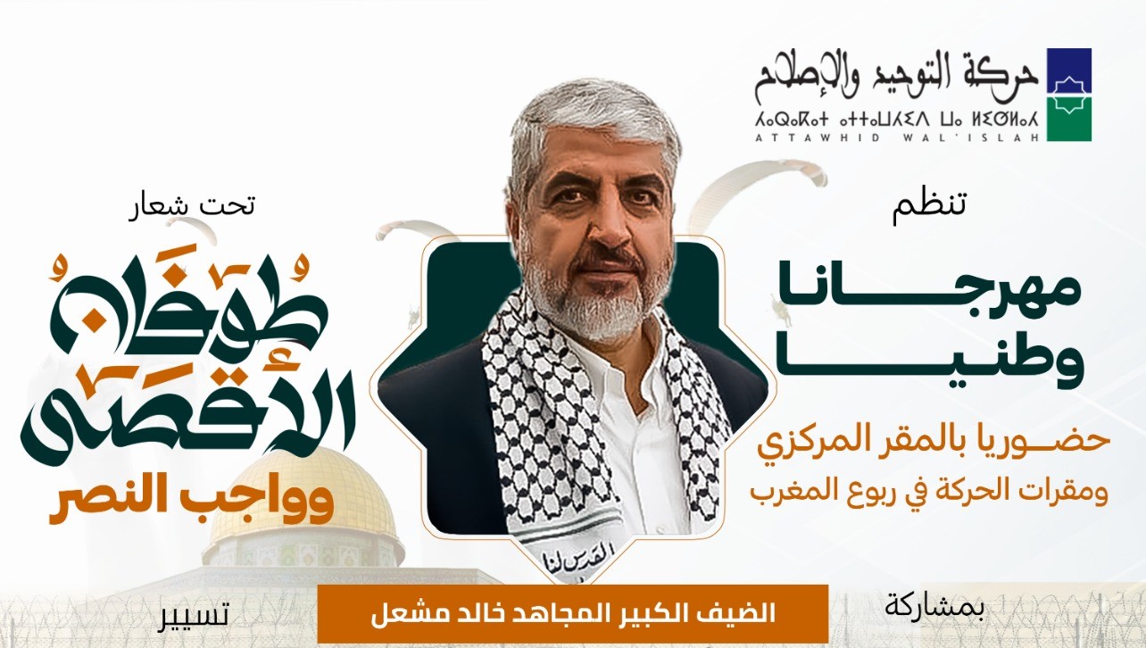 تنظم حركة التوحيد والإصلاح مساء يوم الأحد 17 نونبر 2023 مهرجانا وطنيا تضامنيا مع القضية الفلسطينية تحت شعار "طوفان الأقصى وواجب النصر" حضو