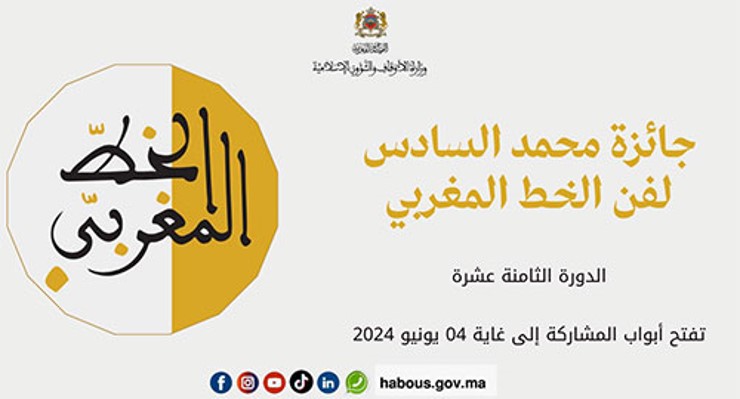 أعلنت وزارة الأوقاف والشؤون الإسلامية عن تنظيم الدورة الثامنة عشرة للمسابقة الوطنية لنيل جائزة محمد السادس لفن الخط المغربي، وهي جائزة سنو