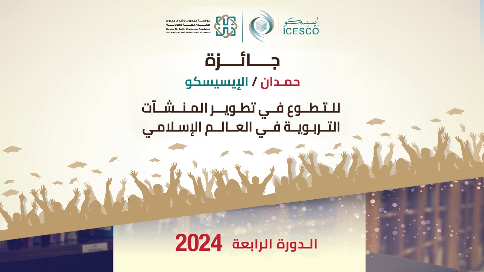 أعلنت منظمة العالم الإسلامي للتربية والعلوم والثقافة (إيسيسكو) ومؤسسة حمدان بن راشد آل مكتوم للعلوم الطبية والتربوية، عن فتح باب الترشح للد