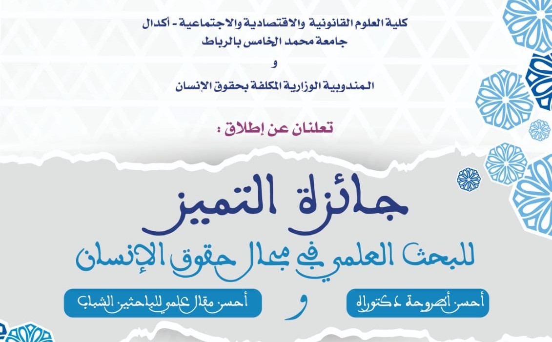 أطلقت المندوبية الوزارية المكلفة بحقوق الإنسان أمس الخميس بالرباط النسخة الأولى لجائزة التميز للبحث العلمي في مجال حقوق الإنسان بشراكة مع كلي