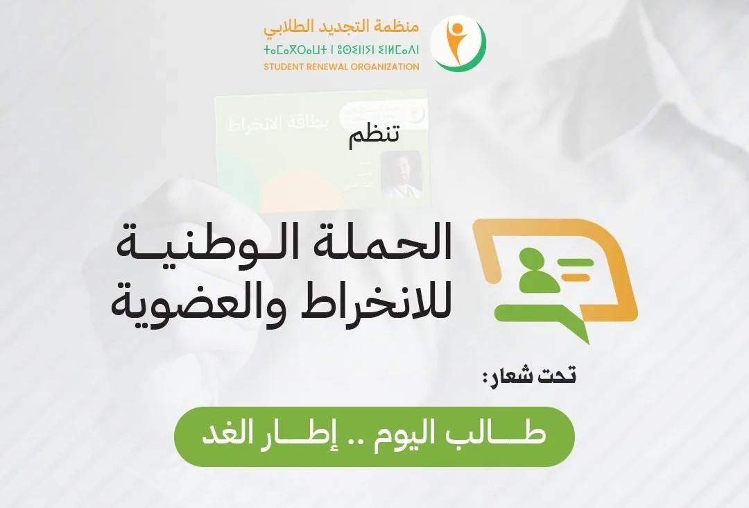 أعلنت اللجنة التنفيذية لمنظمة التجديد الطلابي عن إطلاق الحملة الوطنية للانخراط والعضوية، تحت شعار: "طالب اليوم.. إطار الغد"، خلال الفترة ما ب