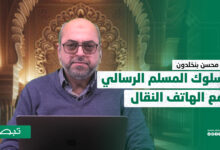 سلوك المسلم الرسالي مع الهاتف النقال - ذ محسن بنخلدون