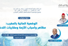 البث المباشر لندوة: الوضعية المائية بالمغرب: مظاهر وأسباب الأزمة ومقاربات التدخل