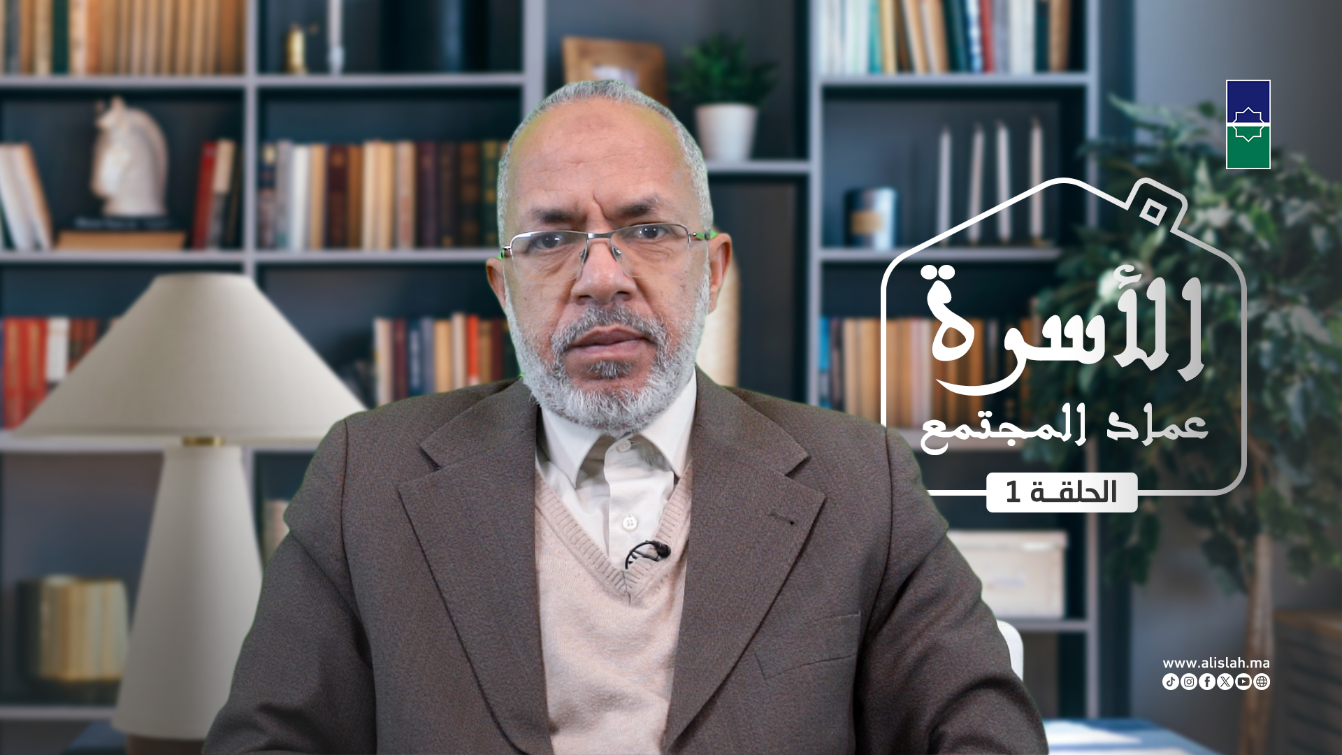 الأسرة عماد المجتمع | الحلقة 1 - د الحسين الموس