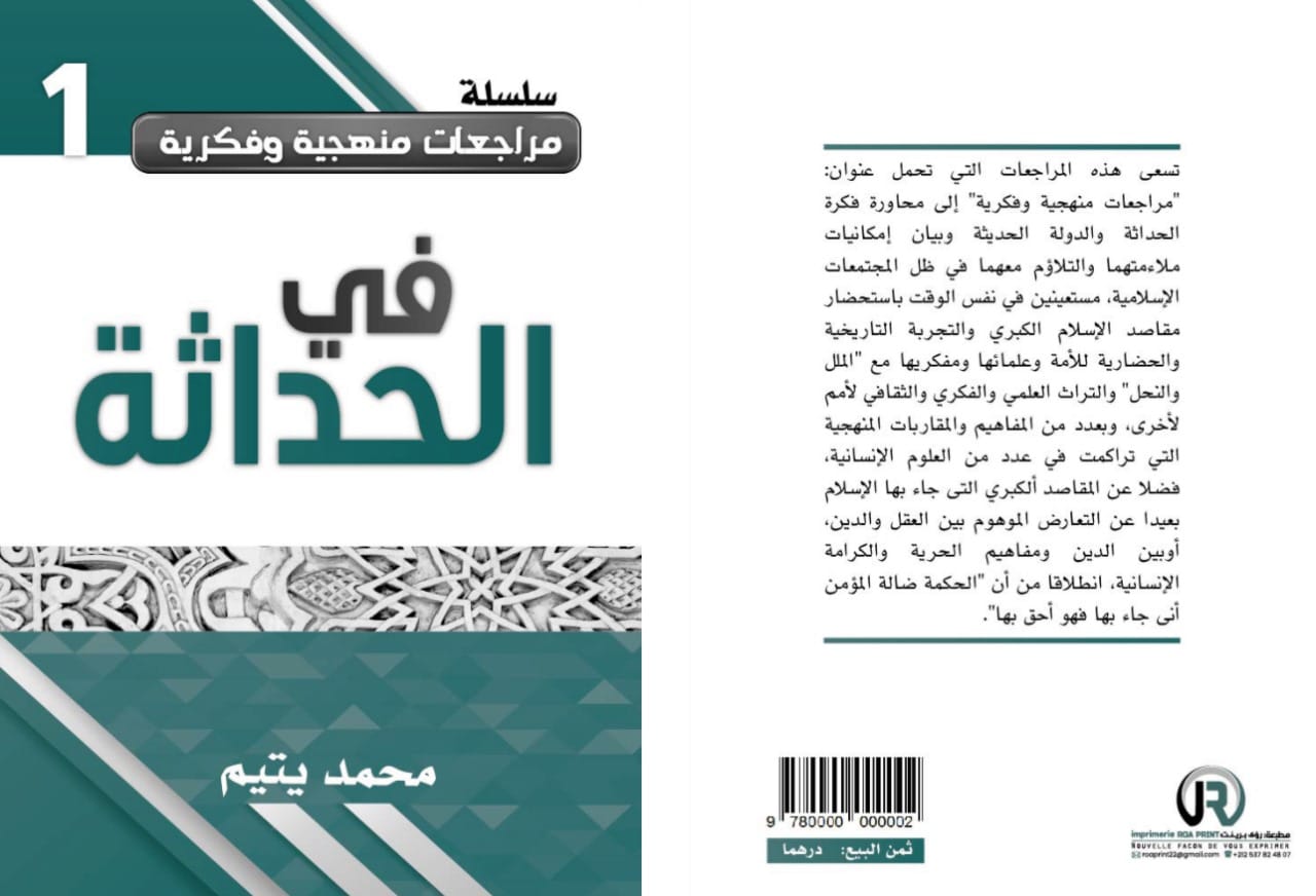صدر حديثا للأستاذ محمد يتيم كتاب جديد بعنوان "في الحداثة" وهي الحلقة الأولى ضمن سلسلة مراجعات منهجية وفكرية للكاتب عن مطبعة "رؤى برنت". وتس