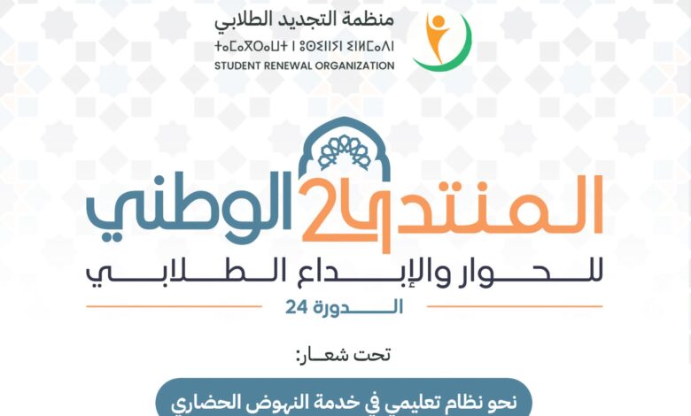 أعلنت اللجنة التنفيذية لمنظمة التجديد الطلابي عن تنظيم المنتدى الوطني للحوار والإبداع الطلابي «الدورة 24»، تحت شعار: "نحو نظام تعليمي في خد