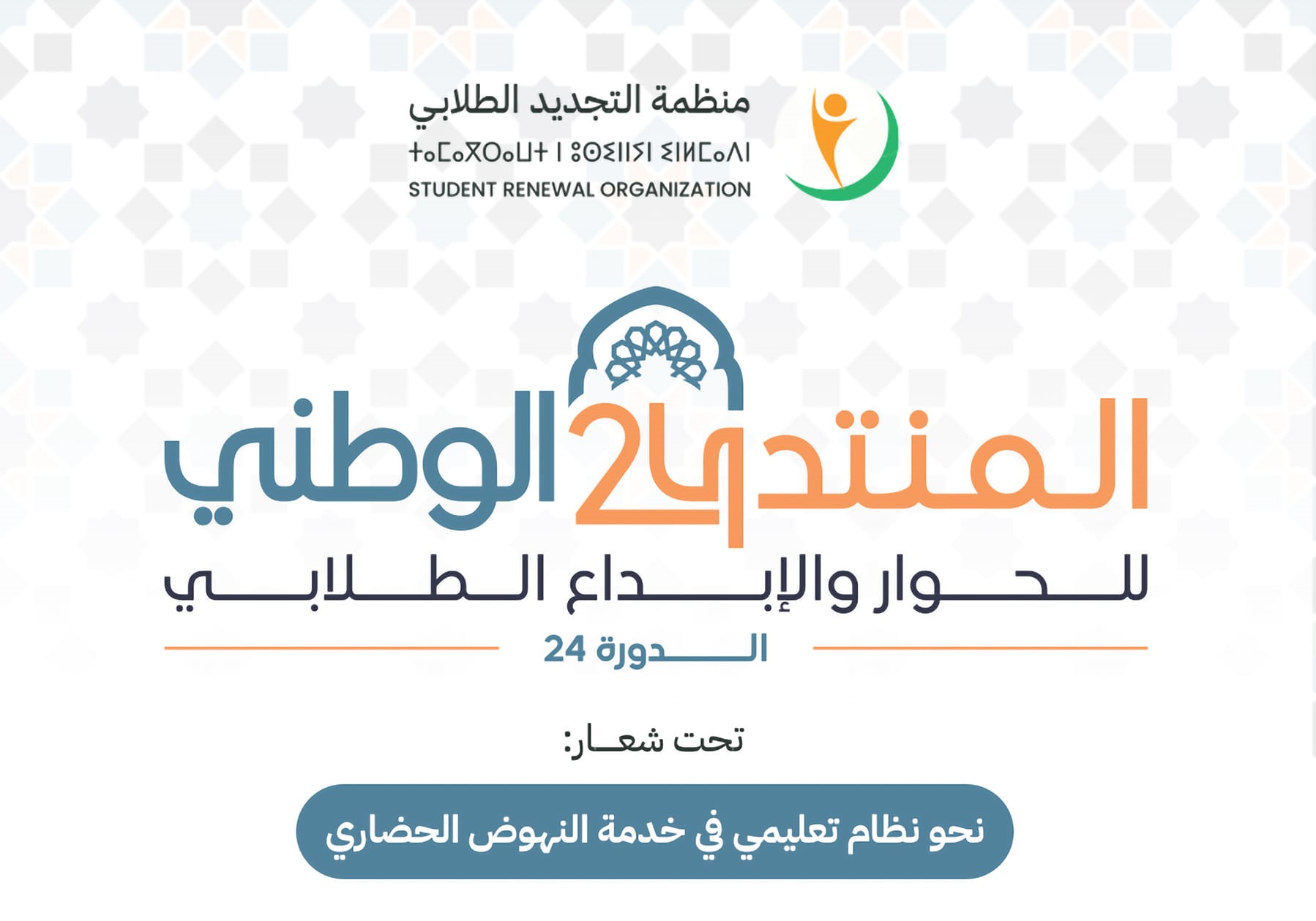 أعلنت اللجنة التنفيذية لمنظمة التجديد الطلابي عن تنظيم المنتدى الوطني للحوار والإبداع الطلابي «الدورة 24»، تحت شعار: "نحو نظام تعليمي في خد