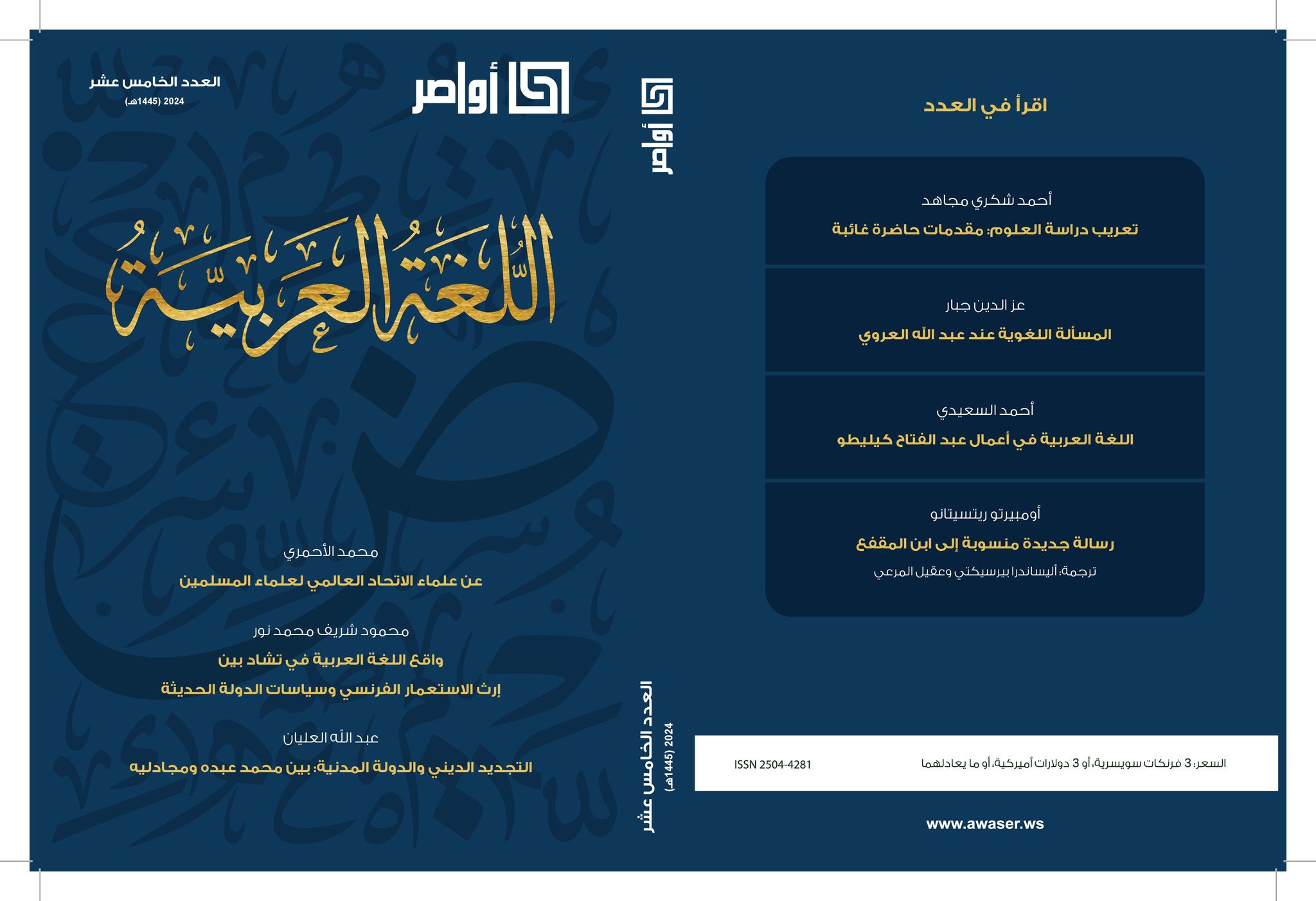 أصدرت مجلة أواصر عددها الجديد في موضوع اللغة العربية بمشاركة نخبة متميزة من الأساتذة والباحثين. ويهتم هذا العدد بوضع اللغة العربية في سياق