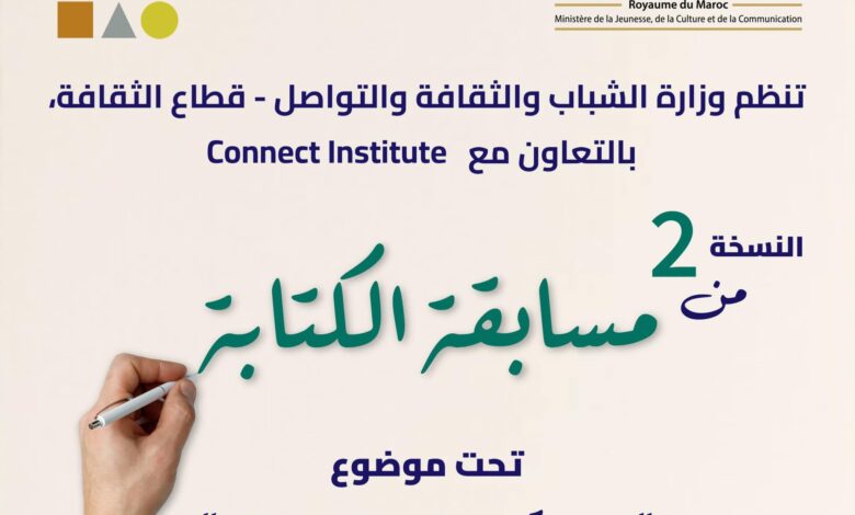 أعلنت وزارة الشباب والثقافة والتواصل عن إطلاقها النسخة الثانية من مسابقة الكتابة للقصة القصيرة بالتعاون مع مؤسسة كونكت في إطار الدورة 29 من المعرض الدولي للنشر والكتاب في موضوع "الصدق".