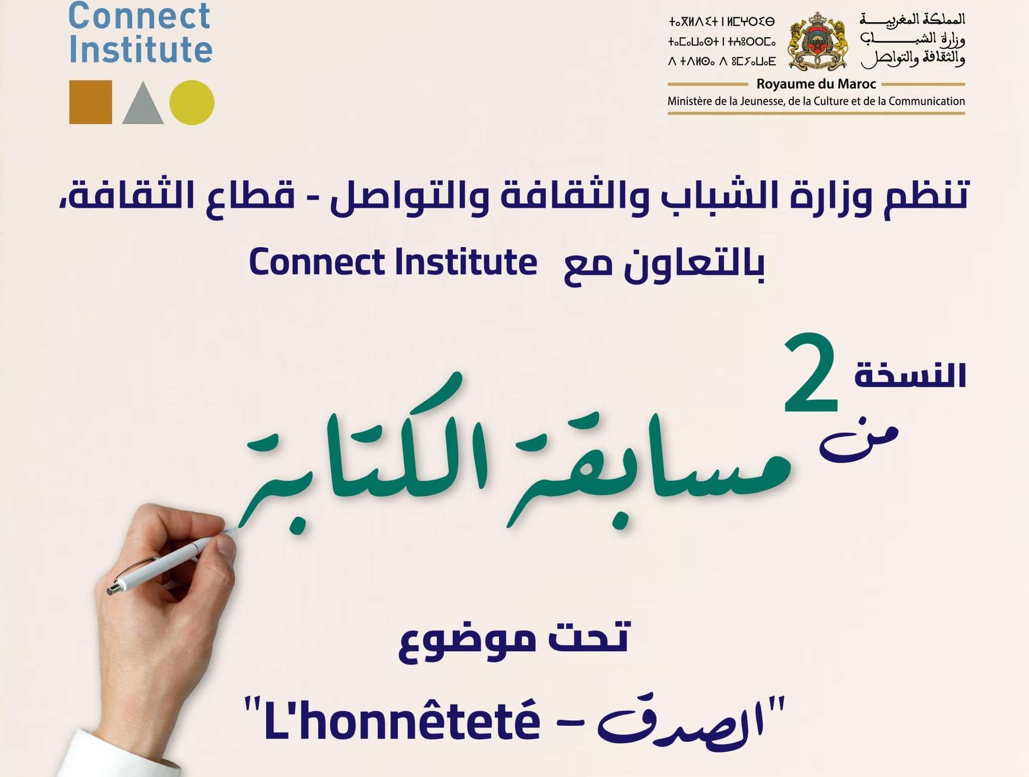 أعلنت وزارة الشباب والثقافة والتواصل عن إطلاقها النسخة الثانية من مسابقة الكتابة للقصة القصيرة بالتعاون مع مؤسسة كونكت في إطار الدورة 29 من المعرض الدولي للنشر والكتاب في موضوع "الصدق".