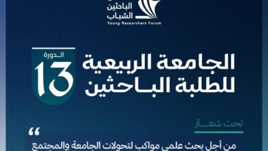 يعقد منتدى الباحثين الشباب الدورة 13 للجامعة الربيعية للطلبة الباحثين من 27 أبريل إلى 5 ماي 2024 بالدار البيضاء، تحت شعار "من أجل بحث علمي