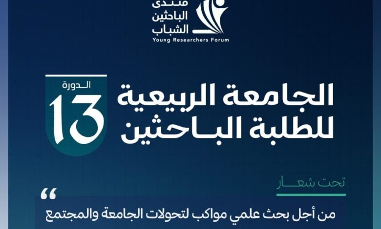 يعقد منتدى الباحثين الشباب الدورة 13 للجامعة الربيعية للطلبة الباحثين من 27 أبريل إلى 5 ماي 2024 بالدار البيضاء، تحت شعار "من أجل بحث علمي