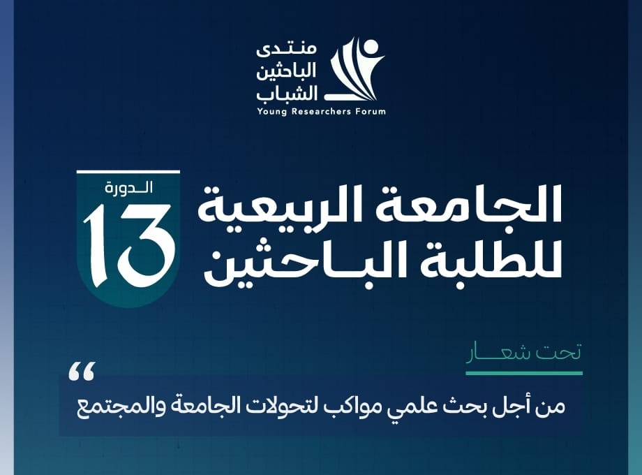 يعقد منتدى الباحثين الشباب الدورة 13 للجامعة الربيعية للطلبة الباحثين من 27 أبريل إلى 5 ماي 2024 بالدار البيضاء، تحت شعار "من أجل بحث علمي
