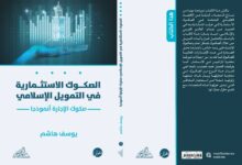 صدر عن الأستاذ يوسف هاشم كتاب جديد بعنوان "الصكوك الاستثمارية في التمويل الإسلامي _صكوك الإجارة أنموذجا_" ضمن إصدارات مركز معارف المستقبل لل