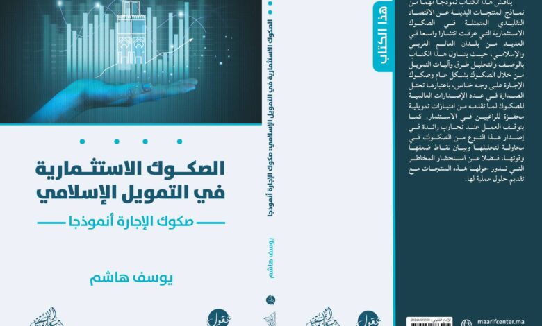 صدر عن الأستاذ يوسف هاشم كتاب جديد بعنوان "الصكوك الاستثمارية في التمويل الإسلامي _صكوك الإجارة أنموذجا_" ضمن إصدارات مركز معارف المستقبل لل