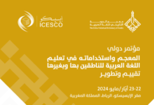 يعقد "معجم الدوحة التاريخي للغة العربية" بشراكة مع منظمة العالم الإسلامي للتربية والعلوم والثقافة (الإيسيسكو) المؤتمر الدولي الخامس "المعجم