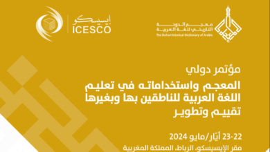 يعقد "معجم الدوحة التاريخي للغة العربية" بشراكة مع منظمة العالم الإسلامي للتربية والعلوم والثقافة (الإيسيسكو) المؤتمر الدولي الخامس "المعجم