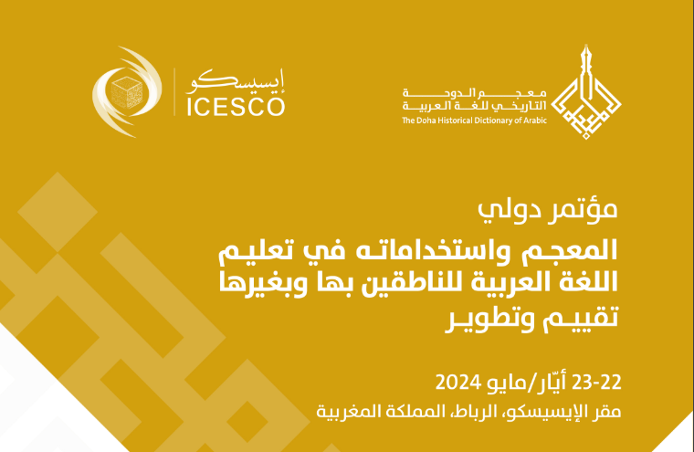 يعقد "معجم الدوحة التاريخي للغة العربية" بشراكة مع منظمة العالم الإسلامي للتربية والعلوم والثقافة (الإيسيسكو) المؤتمر الدولي الخامس "المعجم