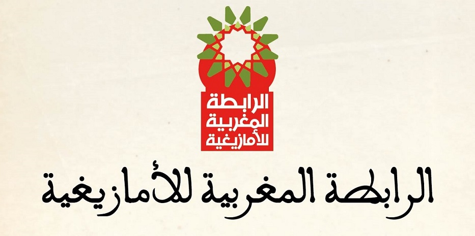 أكدت الرابطة المغربية للأمازيغية، أن مقاربتها لقضية الأمازيغية هي مقاربة وحدوية وطنية، تستند إلى ثوابت الأمة المغربية المنصوص عليها دستوريا