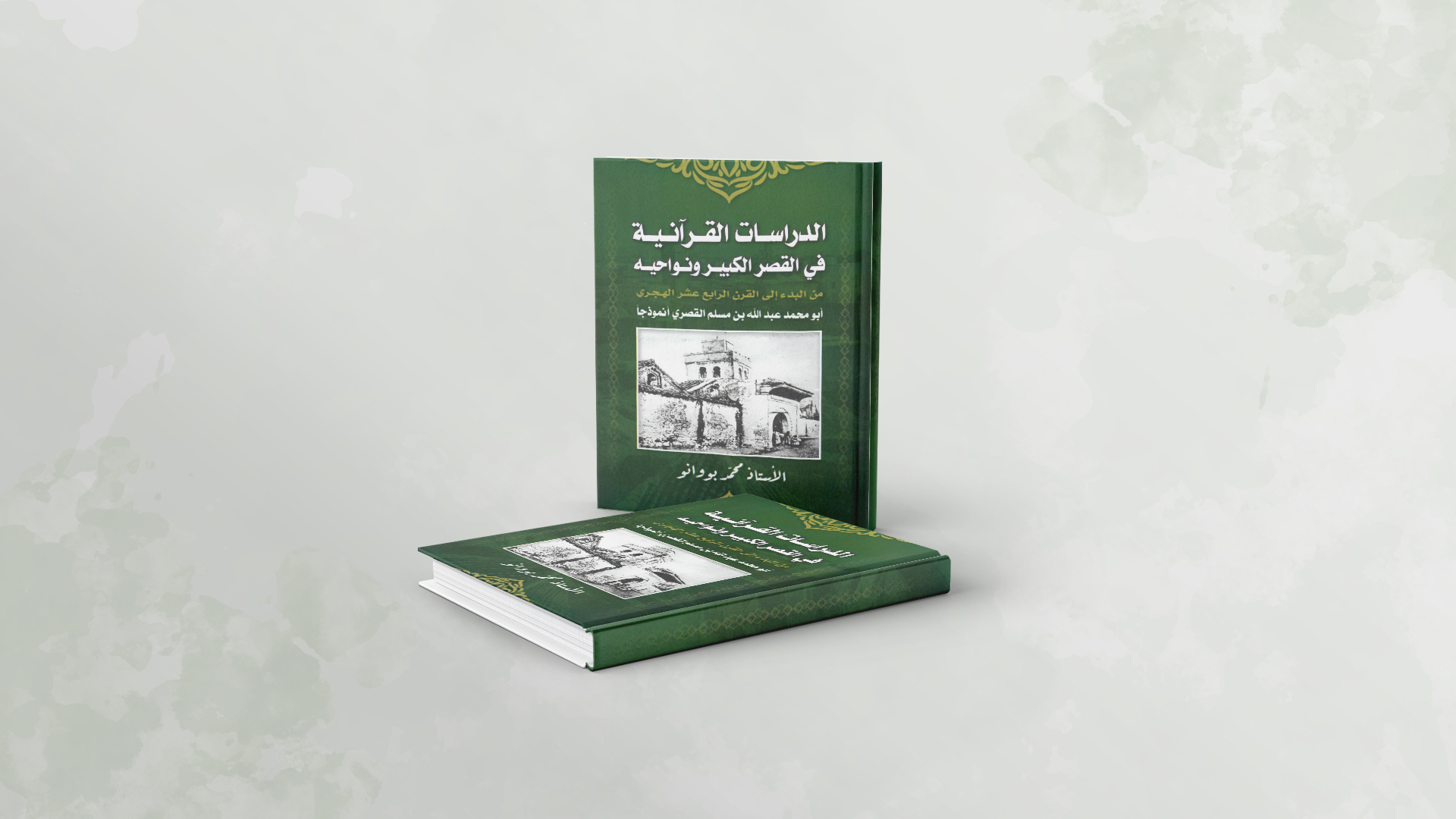 من بين الإصدارات التي من المرتقب أن تعرض في رواق حركة التوحيد والإصلاح؛ ضمن فعاليات المعرض الدولي للنشر والكتاب بالرباط في دورته 29 خلال الفت