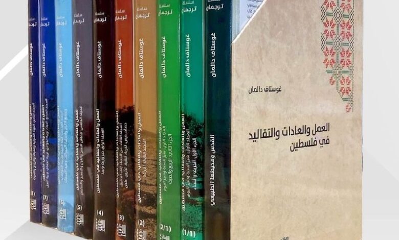 أعلن المركز العربي للأبحاث ودراسة السياسات عن صدور الترجمة العربية لكتاب المستعرب الألماني وعالم اللاهوت والآثار واللغات القديمة غوستاف دالم