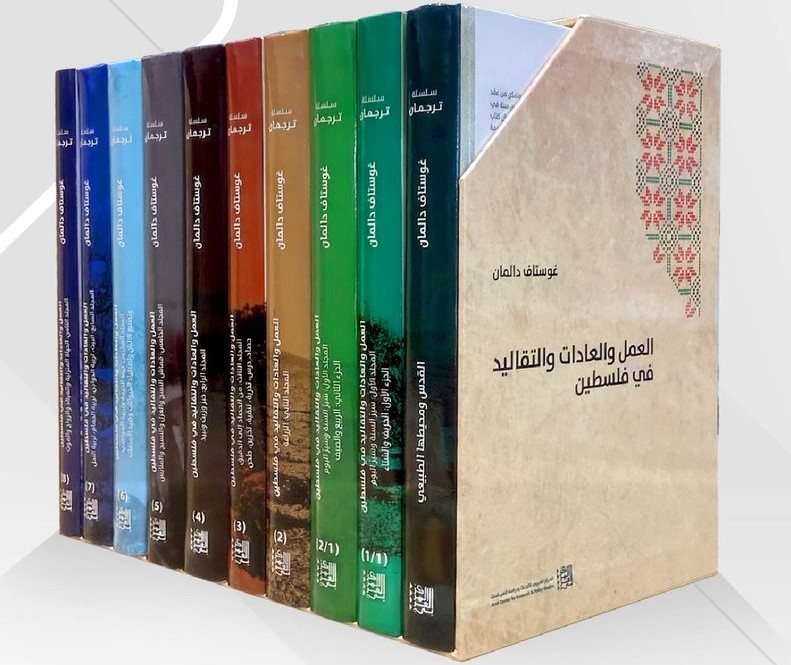 أعلن المركز العربي للأبحاث ودراسة السياسات عن صدور الترجمة العربية لكتاب المستعرب الألماني وعالم اللاهوت والآثار واللغات القديمة غوستاف دالم