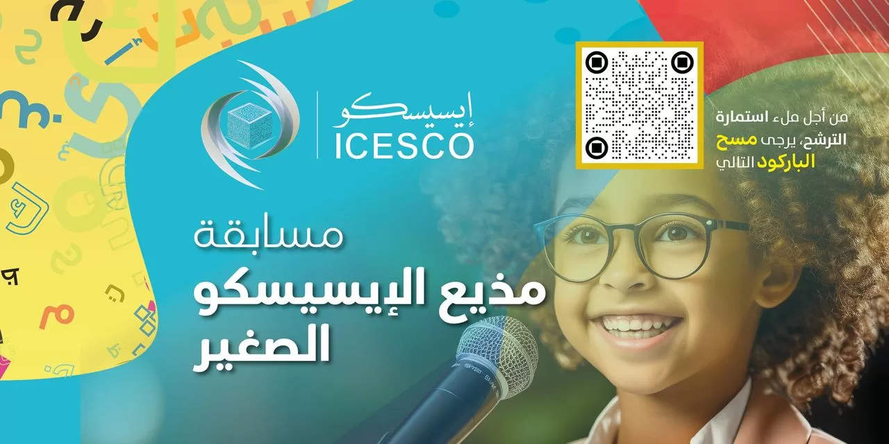 أعلنت منظمة العالم الإسلامي للتربية والعلوم والثقافة (إيسيسكو) عن إطلاق مسابقة “مذيع الإيسيسكو الصغير”، في إطار العناية الخاصة التي توليها