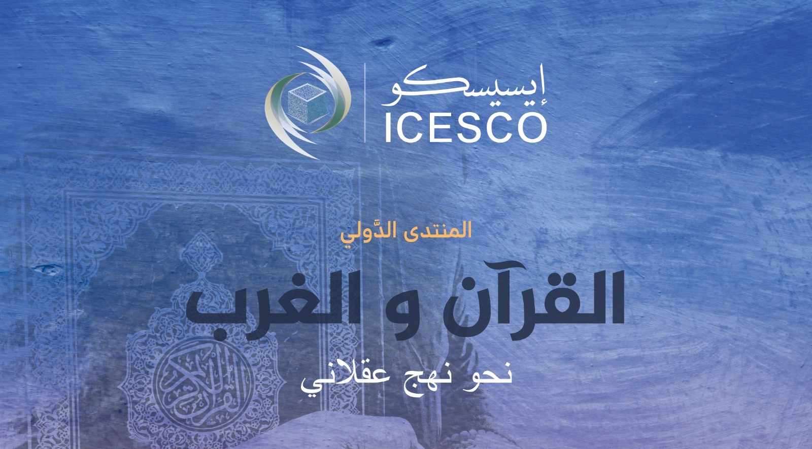 أعلنت منظمة العالم الإسلامي للتربية والعلم والثقافة (إيسيسكو) أنها ستعقد بالتعاون مع المعهد الألماني للحوار والتفاهم (مواطنة) المنتدى الدولي