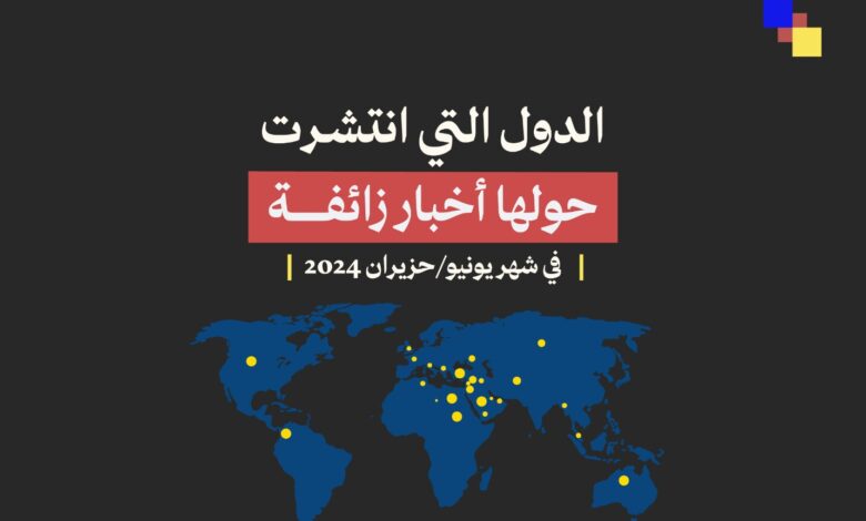 صنف مؤشر مسبار لأبرز الأخبار الزائفة في شهر يونيو 2024 المغرب في المرتبة الثالثة من بين الدول التي انتشرت حولها أخبار زائفة خلال الشهر الماضي.