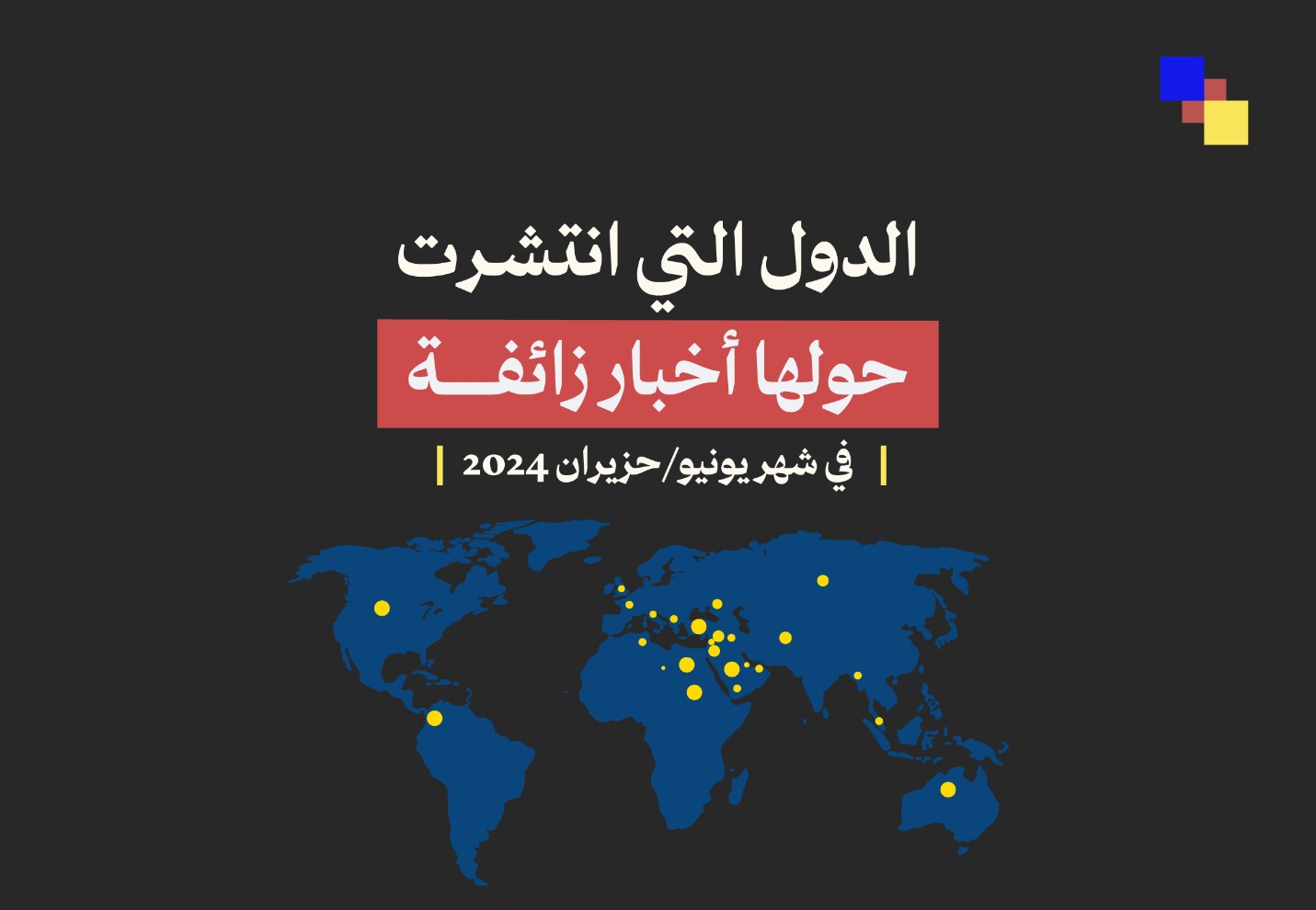 صنف مؤشر مسبار لأبرز الأخبار الزائفة في شهر يونيو 2024 المغرب في المرتبة الثالثة من بين الدول التي انتشرت حولها أخبار زائفة خلال الشهر الماضي.