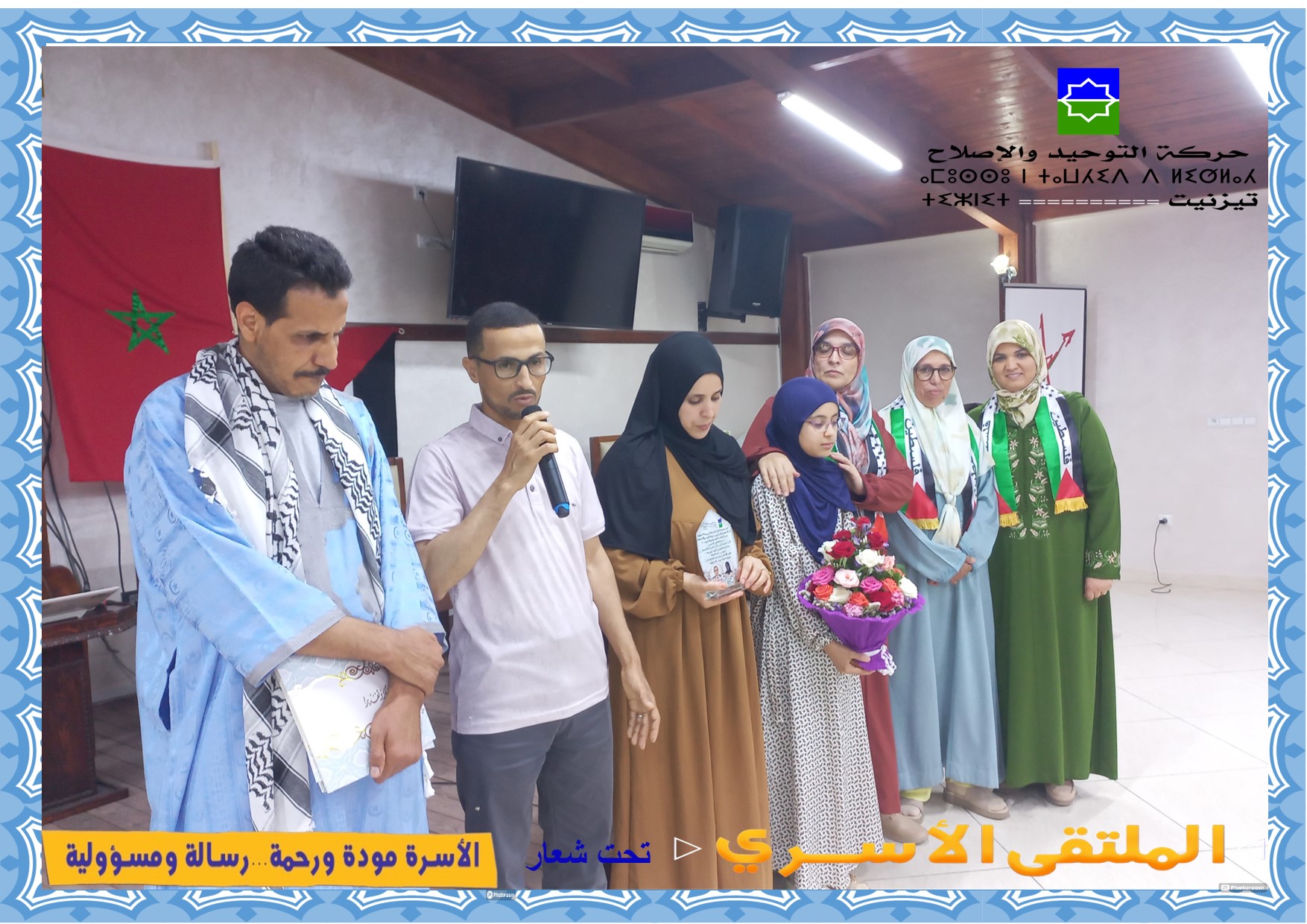 نظم الفرع الإقليمي لحركة التوحيد والإصلاح بتزنيت يوم السبت 20 يوليوز 2024، فعاليات الملتقى الأسري تحت شعار: "الأسرة مودة ورحمة، رسالة ومسؤو