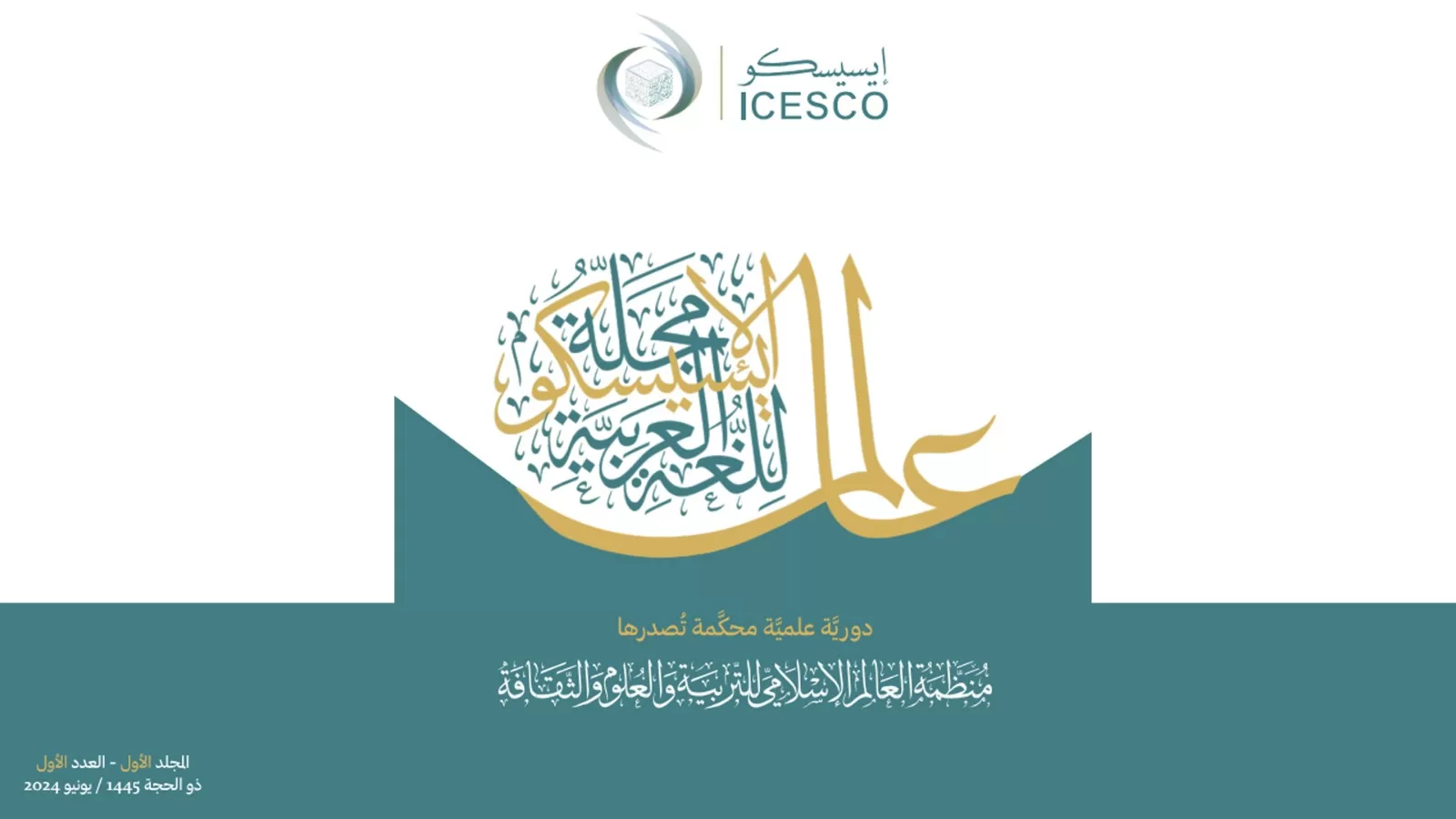 أصدر مركز اللغة العربية للناطقين بغيرها في منظمة العالم الإسلامي للتربية والعلوم والثقافة (إيسيسكو)، العدد الأول من مجلة الإيسيسكو العلمية ا